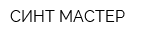 СИНТ МАСТЕР