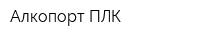 Алкопорт-ПЛК