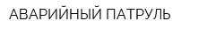 АВАРИЙНЫЙ ПАТРУЛЬ