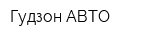 Гудзон-АВТО