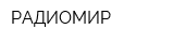 РАДИОМИР