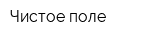 Чистое поле