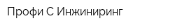 Профи-С Инжиниринг