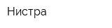 Нистра