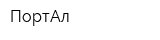 ПортАл