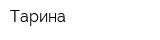 Тарина