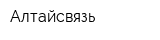 Алтайсвязь