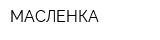 МАСЛЕНКА