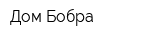 Дом Бобра