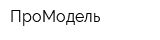 ПроМодель