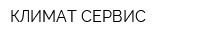 КЛИМАТ-СЕРВИС