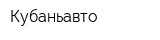 Кубаньавто