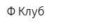 Ф-Клуб