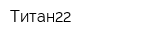 Титан22