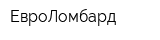 ЕвроЛомбард