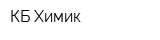 КБ Химик