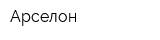 Арселон