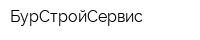 БурСтройСервис