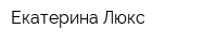 Екатерина-Люкс