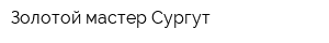 Золотой мастер Сургут
