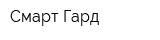 Смарт Гард