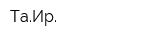 ТаИр