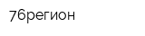 76регион