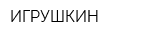ИГРУШКИН