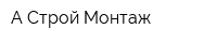 А-Строй Монтаж