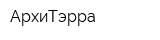 АрхиТэрра