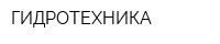 ГИДРОТЕХНИКА