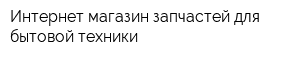 Интернет-магазин запчастей для бытовой техники