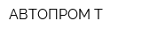АВТОПРОМ-Т