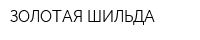 ЗОЛОТАЯ ШИЛЬДА