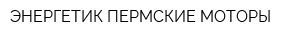 ЭНЕРГЕТИК-ПЕРМСКИЕ МОТОРЫ