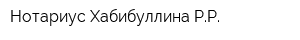Нотариус Хабибуллина РР