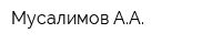 Мусалимов АА