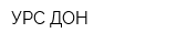 УРС-ДОН