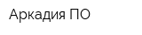 Аркадия ПО