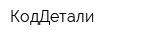 КодДетали