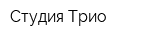 Студия Трио