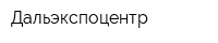 Дальэкспоцентр