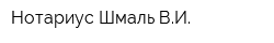 Нотариус Шмаль ВИ