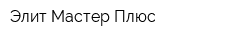 Элит-Мастер Плюс