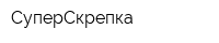СуперСкрепка