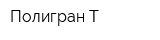 Полигран-Т