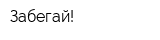 Забегай!