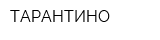 ТАРАНТИНО