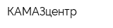 КАМАЗцентр
