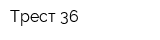 Трест-36
